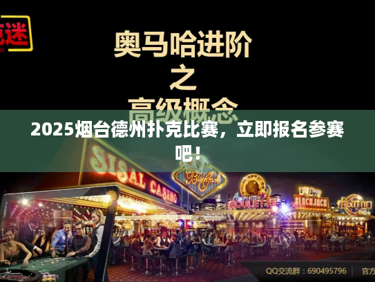 2025烟台德州扑克比赛，立即报名参赛吧！