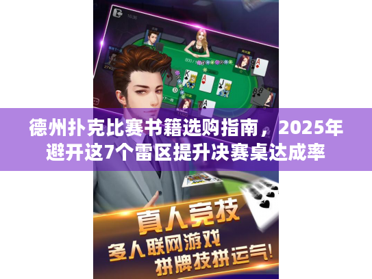 德州扑克比赛书籍选购指南，2025年避开这7个雷区提升决赛桌达成率
