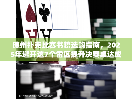 德州扑克比赛书籍选购指南，2025年避开这7个雷区提升决赛桌达成率