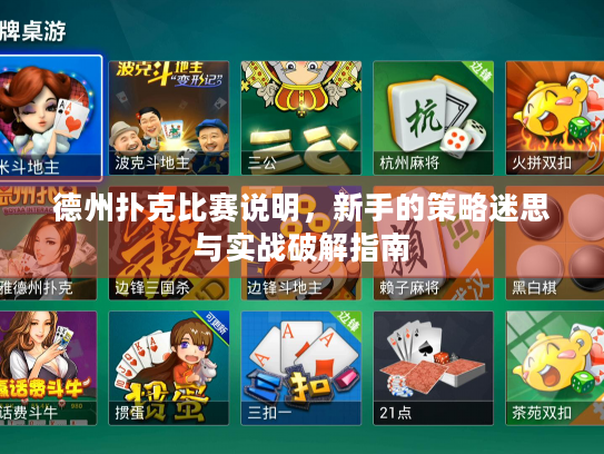 德州扑克比赛说明，新手的策略迷思与实战破解指南
