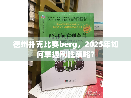 德州扑克比赛berg，2025年如何掌握制胜策略？