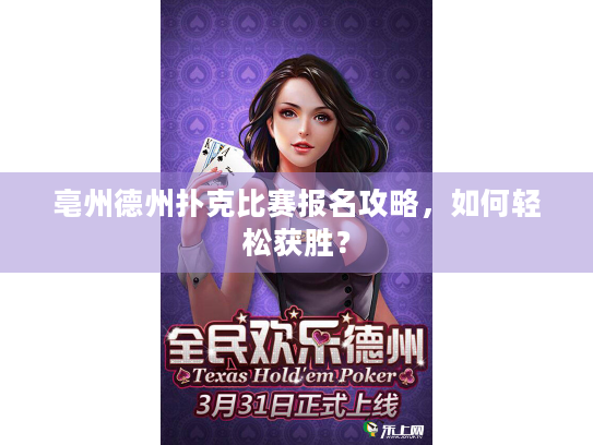 亳州德州扑克比赛报名攻略，如何轻松获胜？
