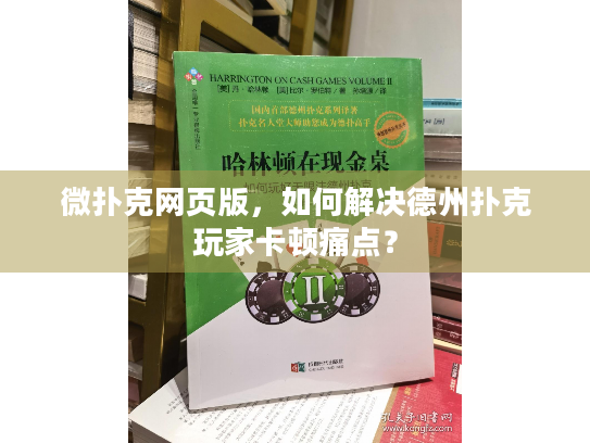 微扑克网页版，如何解决德州扑克玩家卡顿痛点？
