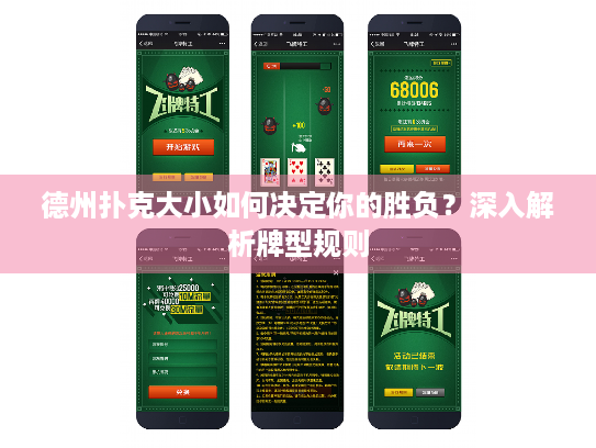 德州扑克大小如何决定你的胜负？深入解析牌型规则