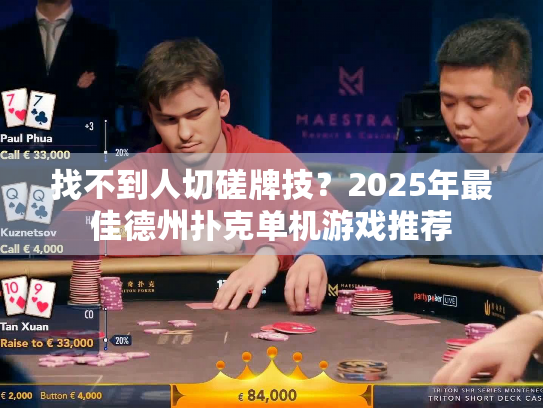 找不到人切磋牌技？2025年最佳德州扑克单机游戏推荐