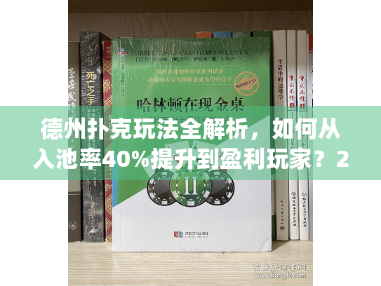 德州扑克玩法全解析，如何从入池率40%提升到盈利玩家？2025实战指南)