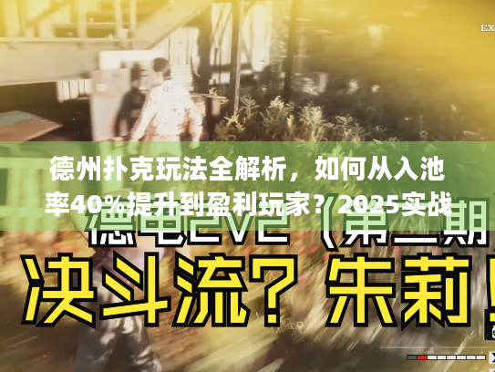 德州扑克玩法全解析，如何从入池率40%提升到盈利玩家？2025实战指南)