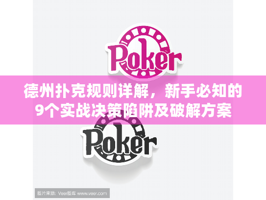德州扑克规则详解，新手必知的9个实战决策陷阱及破解方案