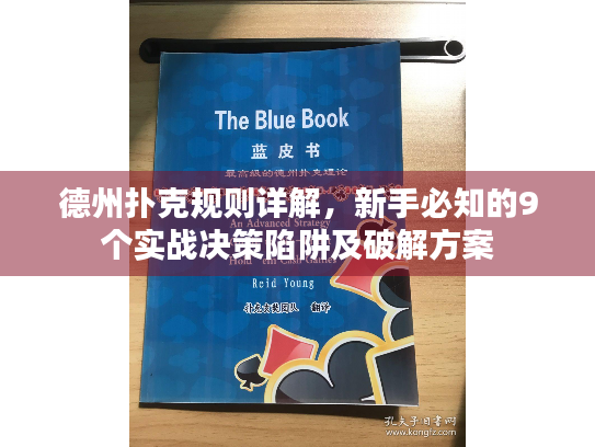 德州扑克规则详解，新手必知的9个实战决策陷阱及破解方案