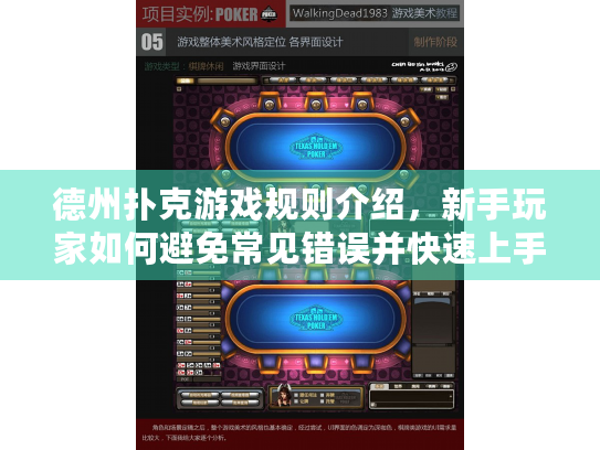德州扑克游戏规则介绍，新手玩家如何避免常见错误并快速上手