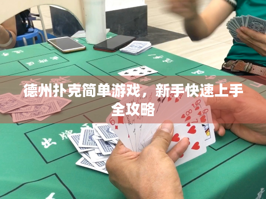 德州扑克简单游戏，新手快速上手全攻略