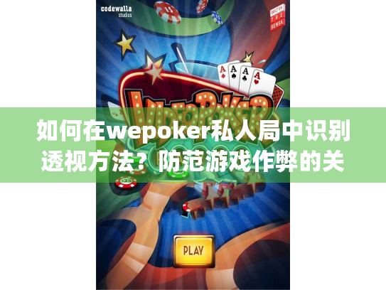 如何在wepoker私人局中识别透视方法？防范游戏作弊的关键技巧
