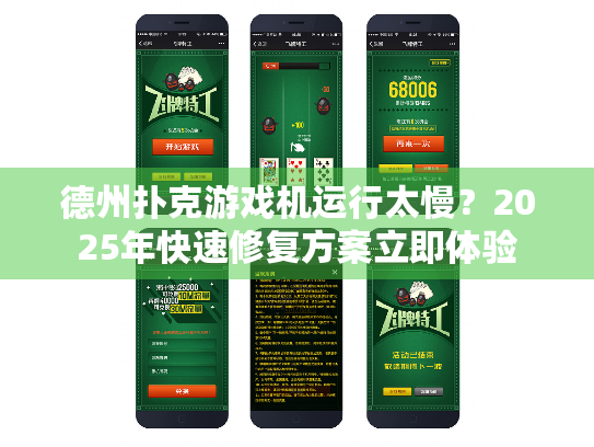 德州扑克游戏机运行太慢？2025年快速修复方案立即体验