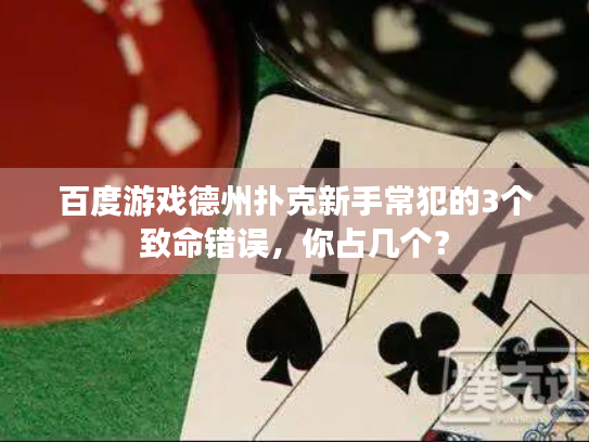 百度游戏德州扑克新手常犯的3个致命错误，你占几个？