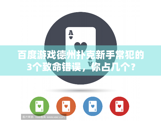 百度游戏德州扑克新手常犯的3个致命错误，你占几个？