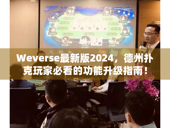 Weverse最新版2024，德州扑克玩家必看的功能升级指南！