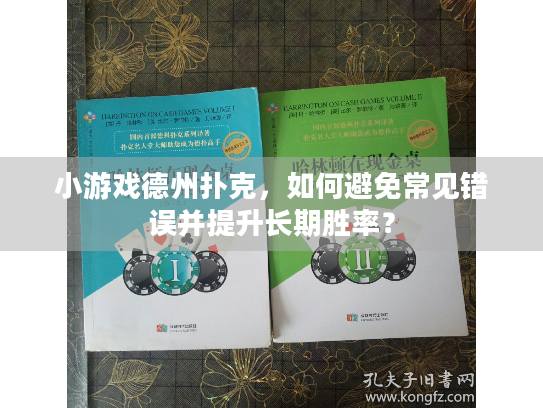 小游戏德州扑克，如何避免常见错误并提升长期胜率？