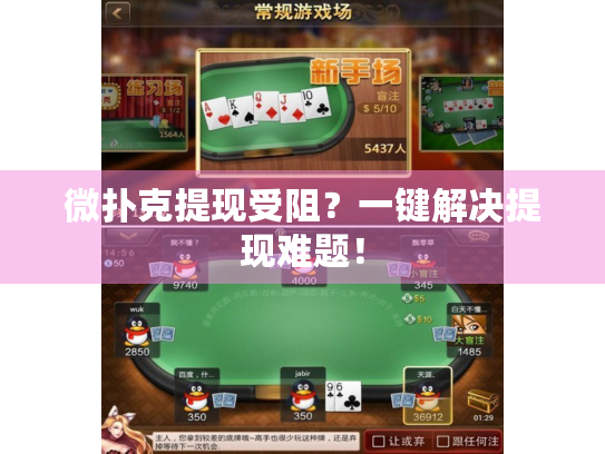 微扑克提现受阻？一键解决提现难题！