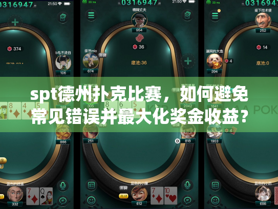 spt德州扑克比赛，如何避免常见错误并最大化奖金收益？