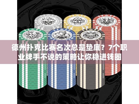 德州扑克比赛名次总是垫底？7个职业牌手不说的策略让你稳进钱圈