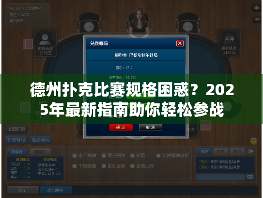 德州扑克比赛规格困惑？2025年最新指南助你轻松参战