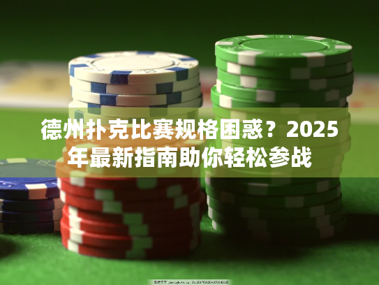 德州扑克比赛规格困惑？2025年最新指南助你轻松参战