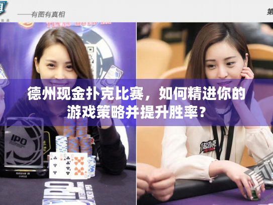 德州现金扑克比赛，如何精进你的游戏策略并提升胜率？