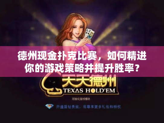 德州现金扑克比赛，如何精进你的游戏策略并提升胜率？