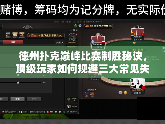 德州扑克巅峰比赛制胜秘诀,顶级玩家如何规避三大常见失误 德州扑克巅峰比赛制胜秘诀,顶级玩家如何规避三大常见失误