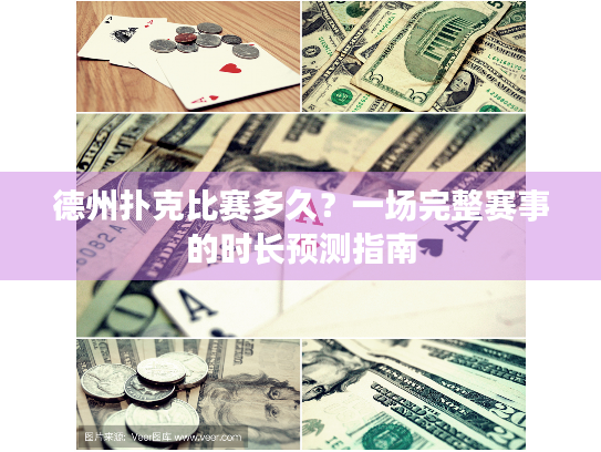 德州扑克比赛多久？一场完整赛事的时长预测指南
