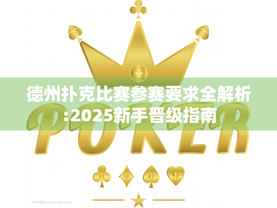 德州扑克比赛参赛要求全解析:2025新手晋级指南