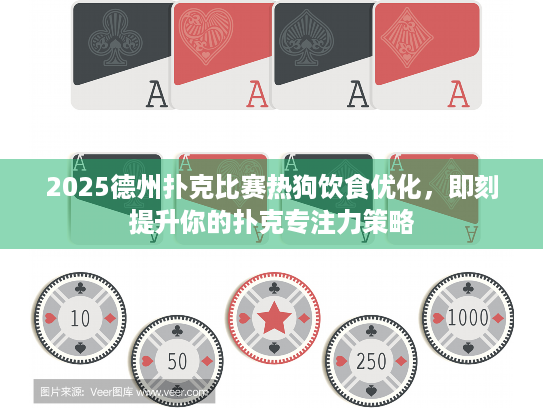 2025德州扑克比赛热狗饮食优化，即刻提升你的扑克专注力策略