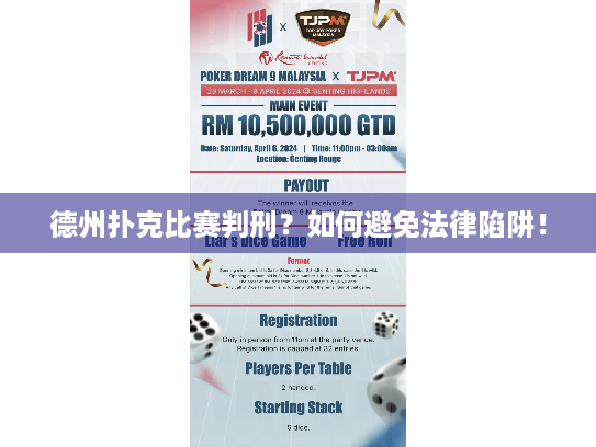 德州扑克比赛判刑？如何避免法律陷阱！