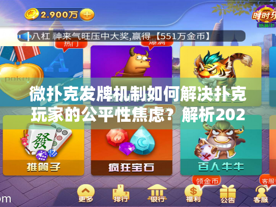 微扑克发牌机制如何解决扑克玩家的公平性焦虑？解析2025年最新保障技术