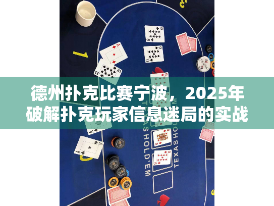 德州扑克比赛宁波，2025年破解扑克玩家信息迷局的实战指南