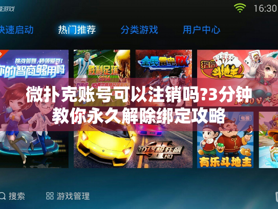 微扑克账号可以注销吗?3分钟教你永久解除绑定攻略