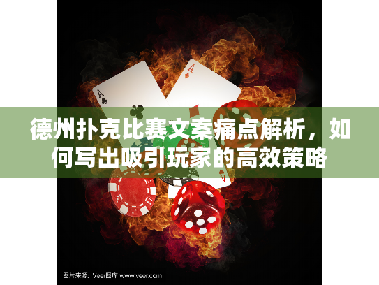 德州扑克比赛文案痛点解析，如何写出吸引玩家的高效策略