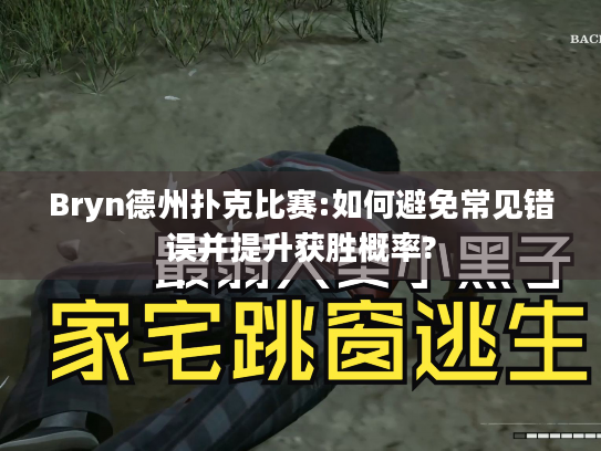 Bryn德州扑克比赛:如何避免常见错误并提升获胜概率?