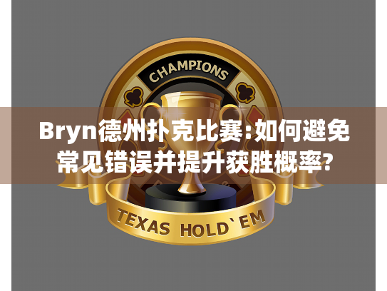 Bryn德州扑克比赛:如何避免常见错误并提升获胜概率?