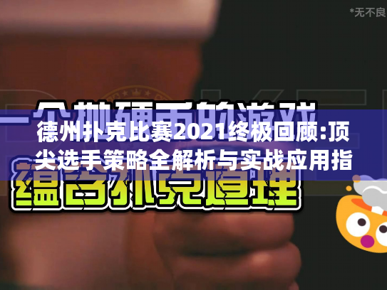德州扑克比赛2021终极回顾:顶尖选手策略全解析与实战应用指南 德州扑克比赛2021终极回顾:顶尖选手策略全解析与实战应用指南