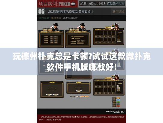 玩德州扑克总是卡顿?试试这款微扑克软件手机版哪款好!
