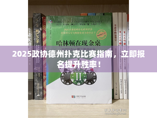 2025政协德州扑克比赛指南，立即报名提升胜率！