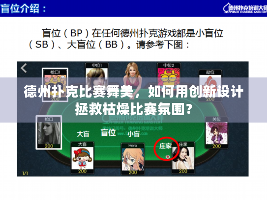 德州扑克比赛舞美，如何用创新设计拯救枯燥比赛氛围？