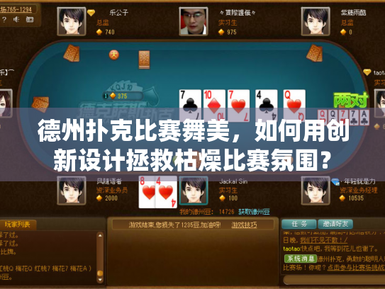 德州扑克比赛舞美，如何用创新设计拯救枯燥比赛氛围？