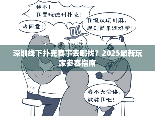 深圳线下扑克赛事去哪找？2025最新玩家参赛指南