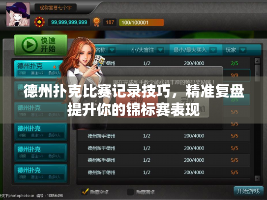 德州扑克比赛记录技巧，精准复盘提升你的锦标赛表现