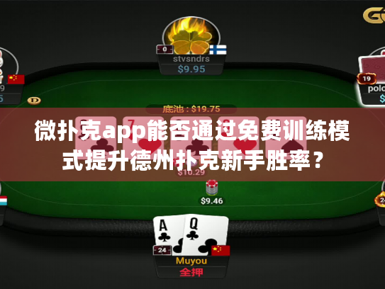 微扑克app能否通过免费训练模式提升德州扑克新手胜率？