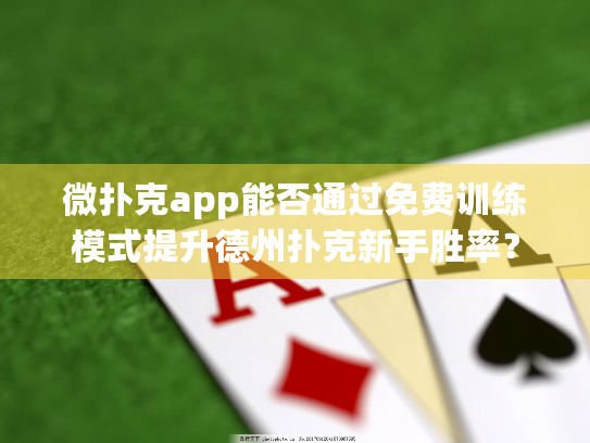 微扑克app能否通过免费训练模式提升德州扑克新手胜率？