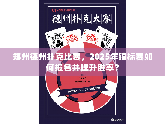 郑州德州扑克比赛，2025年锦标赛如何报名并提升胜率？