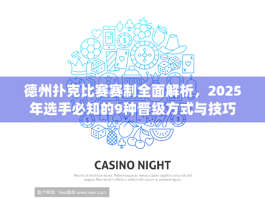 德州扑克比赛赛制全面解析，2025年选手必知的9种晋级方式与技巧